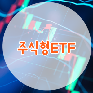 주식형 ETF